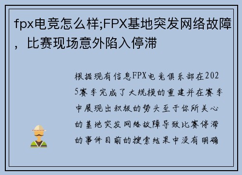 fpx电竞怎么样;FPX基地突发网络故障，比赛现场意外陷入停滞