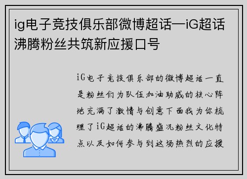 ig电子竞技俱乐部微博超话—iG超话沸腾粉丝共筑新应援口号