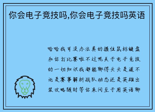 你会电子竞技吗,你会电子竞技吗英语