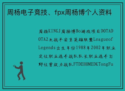 周杨电子竞技、fpx周杨博个人资料