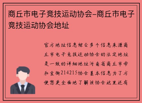 商丘市电子竞技运动协会-商丘市电子竞技运动协会地址