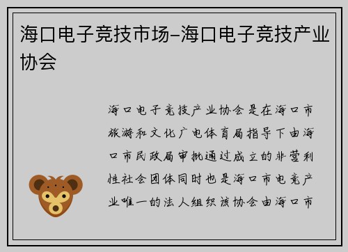 海口电子竞技市场-海口电子竞技产业协会