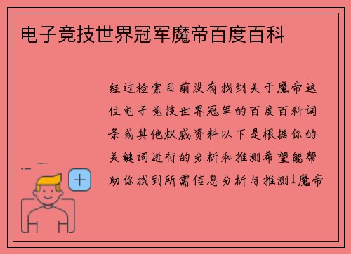 电子竞技世界冠军魔帝百度百科