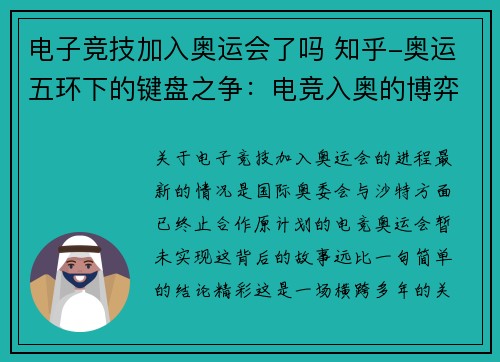 电子竞技加入奥运会了吗 知乎-奥运五环下的键盘之争：电竞入奥的博弈与未来